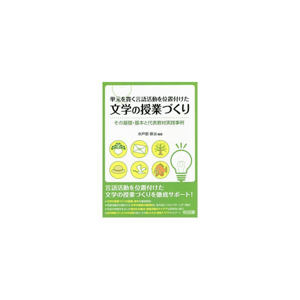 言語活動を位置づけた文学の授業づくりの基礎・基本を徹底解説。授業展開例を各作品につき２パターンずつ提示するとともに、教材化の観点・言語活動のアイデア、並行読書にぴったりの作品例なども紹介する。■カテゴリ：中古本■ジャンル：教育・福祉・資格 ...