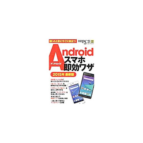 Ａｎｄｒｏｉｄスマートフォンの操作方法を、基礎から応用まで解説。「困った」「迷った」を即解決するワザ、「デザリング」「Ｗｉ−Ｆｉ」の活用法などのほか、本当に役立つ無料アプリや、便利なアクセサリーも紹介する。■カテゴリ：中古本■ジャンル：産業...