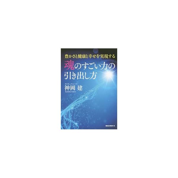 魂のすごい力の引き出し方／神岡建