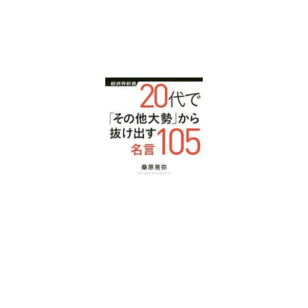 野村克也、ピーター・ドラッカー、イビチャ・オシム、スティーブ・ジョブズ、松下幸之助…。２０代で偉大な仕事を成し遂げた成功者たちの名言を紹介。彼らが２０代の頃にどんな生き方をし、なぜその言葉を叫んだのかを示す。■カテゴリ：中古本■ジャンル：ビ...