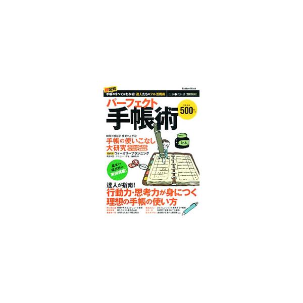 超ヘビーユーザーの手帳使いこなし術をはじめ、達人が指南する、行動力・思考力が身につく理想の手帳の使い方、夢や目標を実現に導くウィークリープランニング、仕事がはかどる時短術などを紹介する。■カテゴリ：中古本■ジャンル：産業・学術・歴史 学問■...