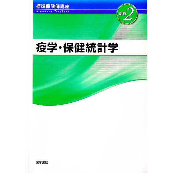 保健師国家試験出題基準を踏まえ、保健師として押さえておくべきことをコンパクトにまとめる。別巻２は、公衆衛生看護を実践するうえで必要となる、疫学・保健統計学の適用場面を解説。演習問題、国家試験勉強の手引きも収録。■カテゴリ：中古本■ジャンル：...