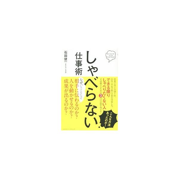 しゃべらない仕事術／石田健一