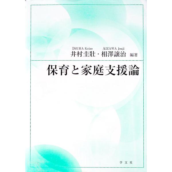 家族の意義、役割、子育て家庭への支援体制や保育所…。社会全体で子育て支援を行っていくことの重要性と、家庭支援の基本的内容や方法をまとめる。保育士養成科目「家庭支援論」に対応したテキスト。■カテゴリ：中古本■ジャンル：教育・福祉・資格 児童福...