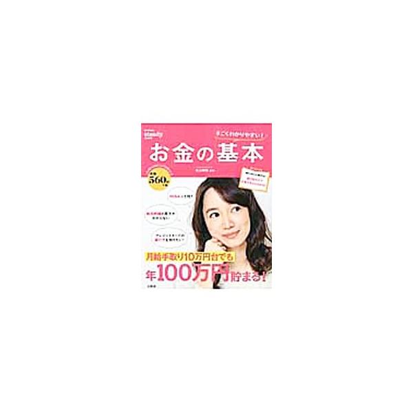 すごくわかりやすい！お金の基本／丸山晴美
