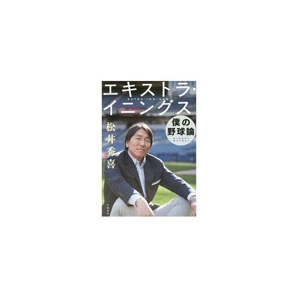 エキストラ・イニングス／松井秀喜