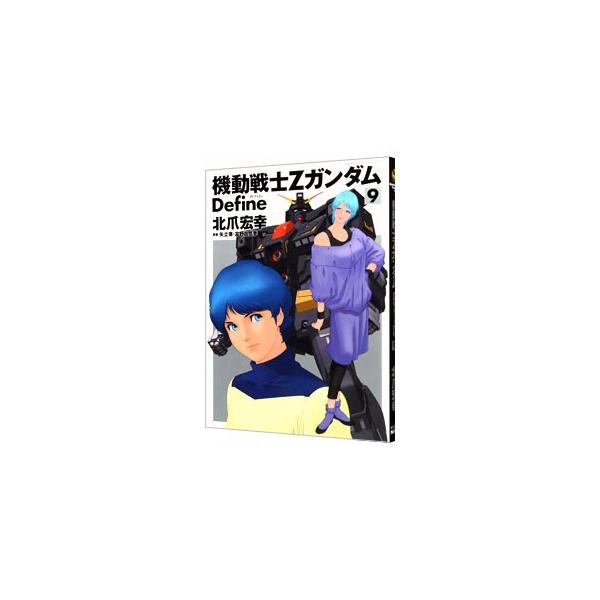 機動戦士Ζガンダム Ｄｅｆｉｎｅ 9／北爪宏幸