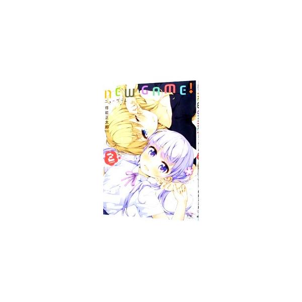 NEW GAME！ 2／得能正太郎