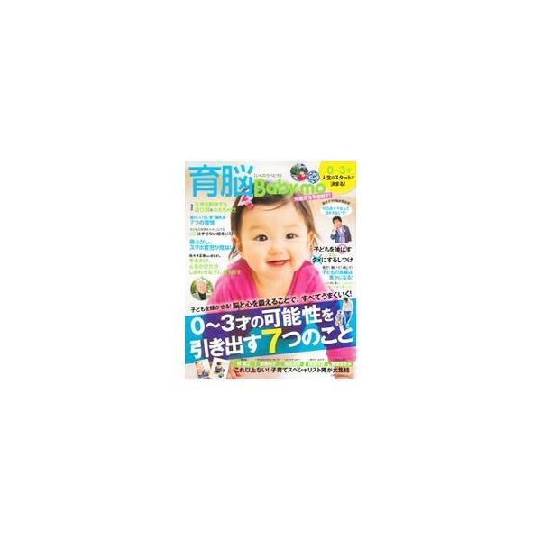 脳と心を鍛えることで、すべてうまくいく！　０〜３才の可能性を引き出す、「遊び」「食事」「ふれ合い」「睡眠」「言葉」など７つのことを解説。尾木ママの悩み相談所等も収録。『Ｂａｂｙ‐ｍｏ』掲載記事を再編集。■カテゴリ：中古本■ジャンル：女性・生...