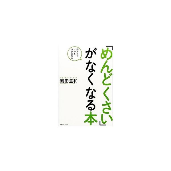 行動するのがめんどくさい、人間関係がめんどくさい…。「めんどくさい」をなくせば、毎日が楽しくなる！　喜怒哀楽、嫉妬に続く第６の感情「めんどくさい」をスッキリ解消する技術を、わかりやすく伝えます。■カテゴリ：中古本■ジャンル：ビジネス 自己啓...