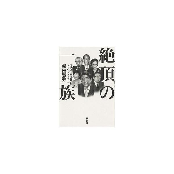 絶頂の一族／松田賢弥