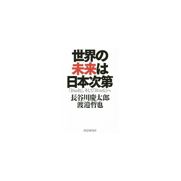 世界の未来は日本次第／長谷川慶太郎