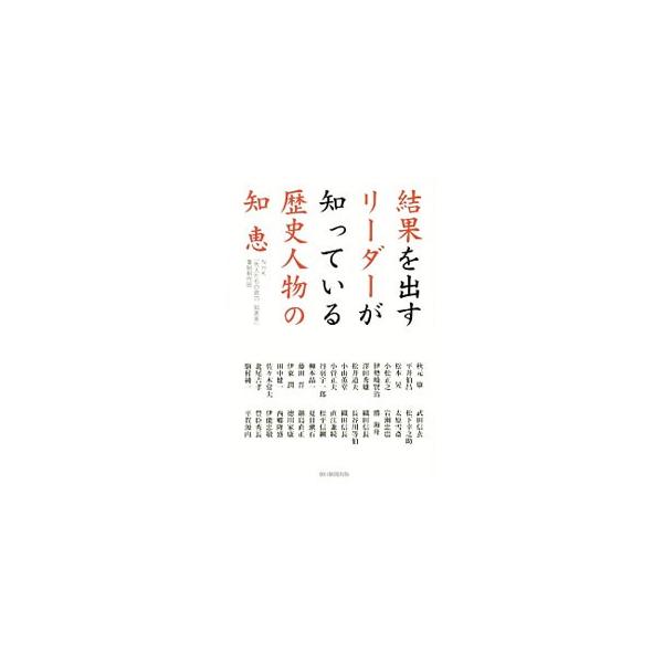 結果を出すリーダーが知っている歴史人物の知恵／日本放送協会