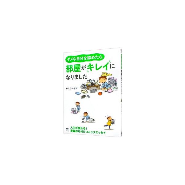 「使ってないのに、持っているだけでなんとなく安心」なものにあふれている家に住んでいた著者が一念発起。自分に向き合いながら思い切って捨てることを続けていたら、新しい人生が目の前に！？　お片付けコミックエッセイ。■カテゴリ：中古本■ジャンル：女...