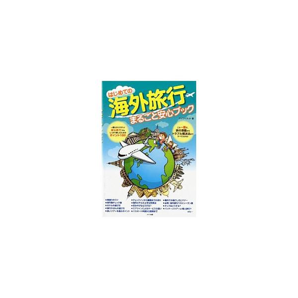 はじめての海外旅行まるごと安心ブック／ワイワイネット