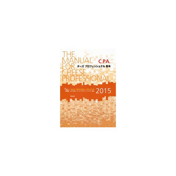 「チーズプロフェッショナル」認定試験の参考書。日本国内で流通しているチーズを中心に、文化史、製造、分類、生産・消費、栄養と健康、販売など様々な視点からチーズについて解説。各国のチーズも紹介する。■カテゴリ：中古本■ジャンル：産業・学術・歴史...