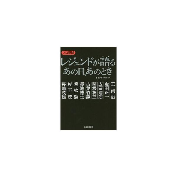 プロ野球レジェンドが語るあの日、あのとき／サンケイ新聞社