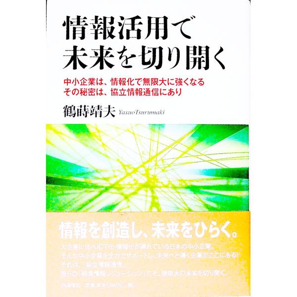 中堅・中小企業のＩＣＴ利活用に向け独自の取り組みを進めてきた「協立情報通信」の今日までの歩みを振り返りつつ、同社が築き上げてきた経営情報ソリューションや、中小企業の情報利活用を活性化させる事情活動等を紹介する。■カテゴリ：中古本■ジャンル：...
