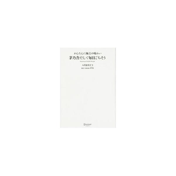 本格だしとしても万能調味料としても使える「茅乃舎だし」。コク旨肉じゃが、根菜の白和えなど、身近な材料で簡単につくれて毎日でも飽きずに食べたくなる、「茅乃舎だし」を用いたレシピを紹介します。■カテゴリ：中古本■ジャンル：料理・趣味・児童 料理...