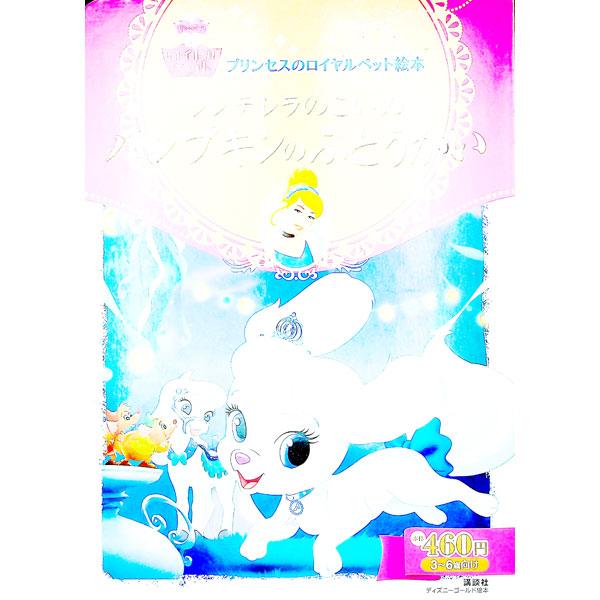 子犬のパンプキンは、シンデレラのロイヤルペット。今夜、お城の庭で舞踏会が開かれると聞いて、踊ることが大好きなパンプキンは、その準備のお手伝いをしたくなりました。ねずみのガスたちと一緒に準備をはじめますが…。厚紙絵本。■カテゴリ：中古本■ジャ...