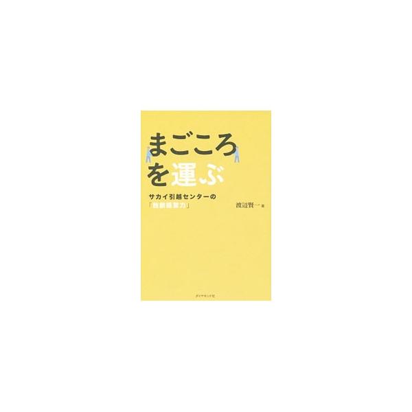 まごころを運ぶ／渡辺賢一（１９６３〜）
