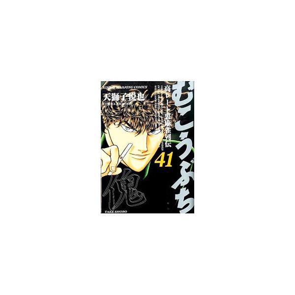 むこうぶち 41/天獅子悦也