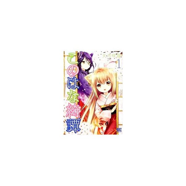 このはな綺譚 1／天乃咲哉 : ネットオフ まとめてお得店 - 通販