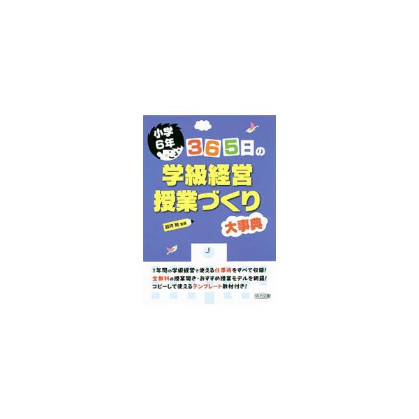 小学６年の学級担任として求められる学級経営の方法を具体的な例示とともに紹介し、全教科の授業開き・おすすめ授業モデルを網羅する。コピーして使えるテンプレート教材付き。■カテゴリ：中古本■ジャンル：教育・福祉・資格 教育その他■出版社：明治図書...