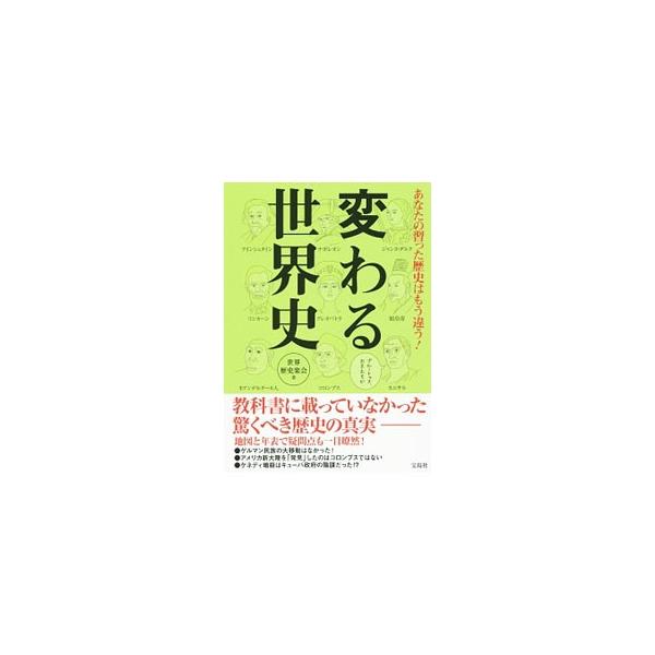 ゲルマン民族の大移動はなかった！　ケネディ暗殺はキューバ政府の陰謀だった！？　歴史の定説、常識が次々とくずれ、明らかになる新たな事実。世界史の「現在の説」を地図と年表を交えて紹介。最新の世界史が再確認できる書。■カテゴリ：中古本■ジャンル：...