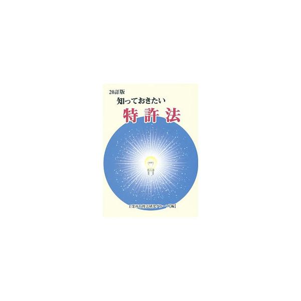 特許関係の仕事に従事していない人などを対象に、できる限りわかりやすく、特許法をはじめとする知的財産権にまつわる制度を概説。平成２６年の特許法・意匠法・商標法・著作権法の改正を反映した２０訂版。■カテゴリ：中古本■ジャンル：産業・学術・歴史 ...