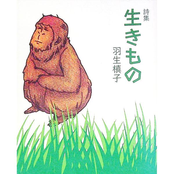 年とった今では　幸せとさびしさは同時に等価である　と　厳とした掟が存在することを　頭を垂れて知るばかりです（「いっしょに暮らしている人−幸せとさびしさ」より）　詩集。■カテゴリ：中古本■ジャンル：料理・趣味・児童 詩歌・和歌・俳句■出版社：...