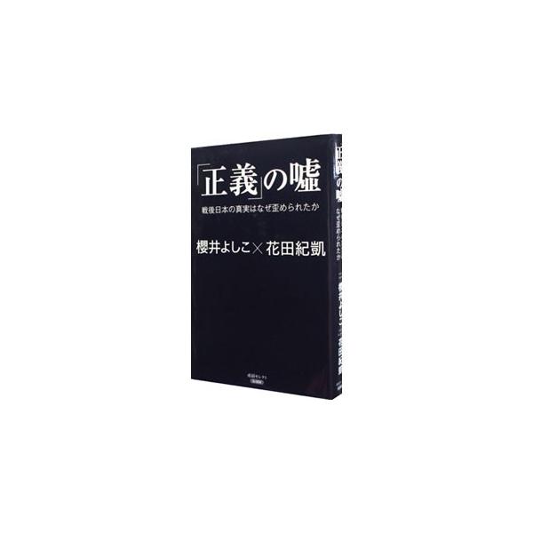 「正義」の嘘 戦後日本の真実はなぜ歪められたか／櫻井よしこ