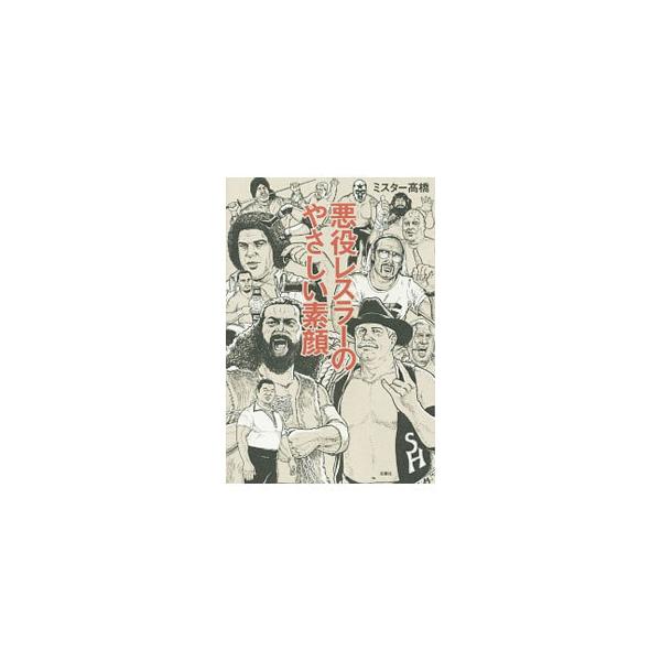 悪役レスラーのやさしい素顔／ミスター高橋