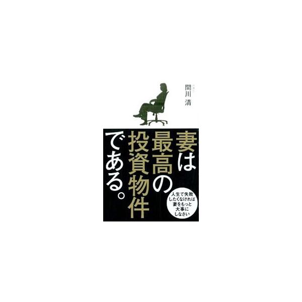 妻の大切さに気づき、幸せとお金を引き寄せましょう。なぜ妻が最高の投資物件といえるのかについて説明し、妻がいるおかげで可能となるサバイバル術や妻の存在によってさらに豊かになる方法をモデルケースとともに紹介します。■カテゴリ：中古本■ジャンル：...