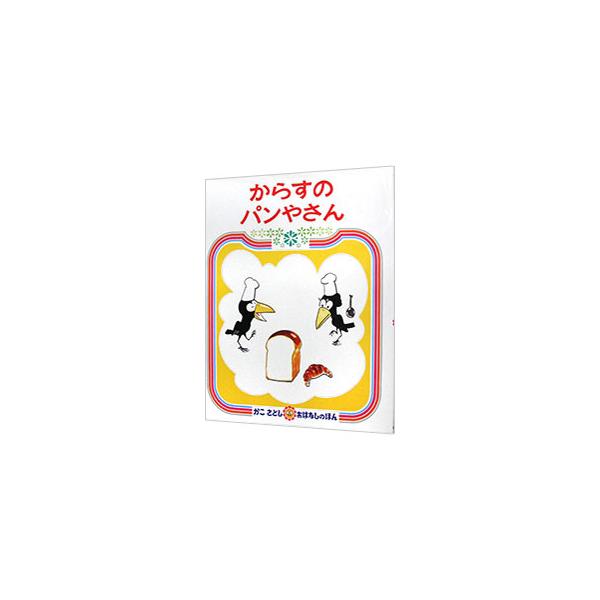 ■カテゴリ：中古本■ジャンル：料理・趣味・児童 絵本■出版社：偕成社■出版社シリーズ：■本のサイズ：単行本■発売日：1973/09/01■カナ：カラスノパンヤサンカコサトシオハナシノホン７ カコサトシ