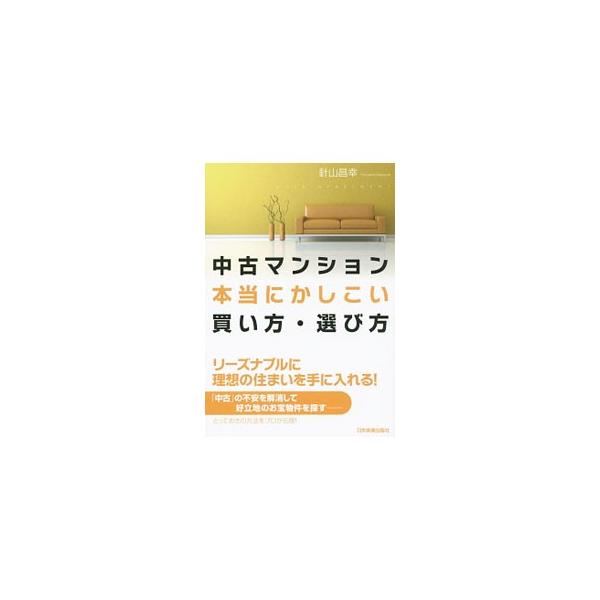 中古マンション本当にかしこい買い方・選び方／針山昌幸