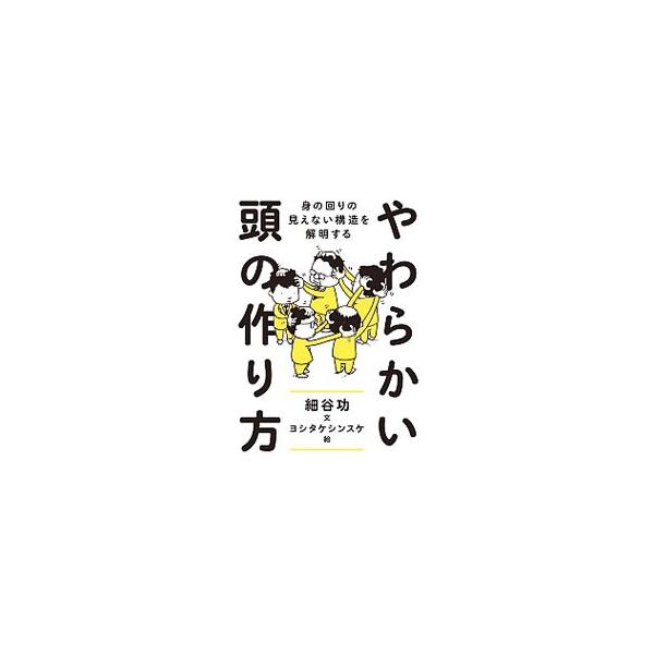 誰にも「考え方の癖」があり、自由な発想が妨げられている。自分の「常識」や「価値観」や「見方」が絶対でないことを知り、創造的思考を広げるヒントを紹介。『Ｗｅｂちくま』連載に書き下ろしを加えて書籍化。■カテゴリ：中古本■ジャンル：産業・学術・歴...