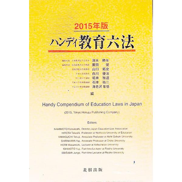 教育法や教育学を学習する初心者でも十分に活用できるハンディな教育六法。「国際的な子の奪取の民事上の側面に関する条約（ハーグ条約）」「アレルギー疾患対策基本法」「子ども・子育て支援法」を新たに収録。■カテゴリ：中古本■ジャンル：教育・福祉・資...