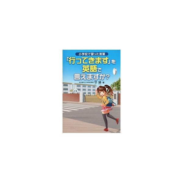 小学校で習った言葉「行ってきます」を英語で言えますか？／守誠