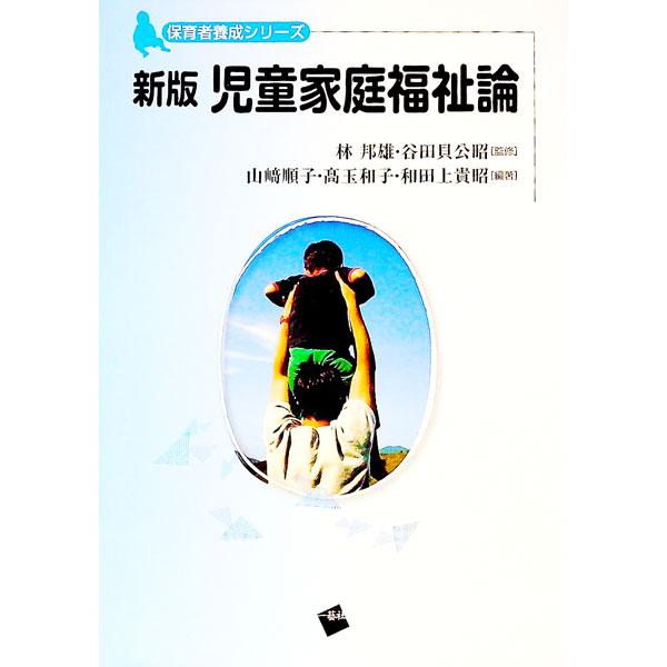 保育士養成カリキュラムで必修の「児童家庭福祉」のテキスト。保育や子育て支援、社会的養護、障害児とその家庭への支援、子どもの貧困への取り組みなど、多岐にわたる内容を解説する。■カテゴリ：中古本■ジャンル：教育・福祉・資格 児童福祉■出版社：一...