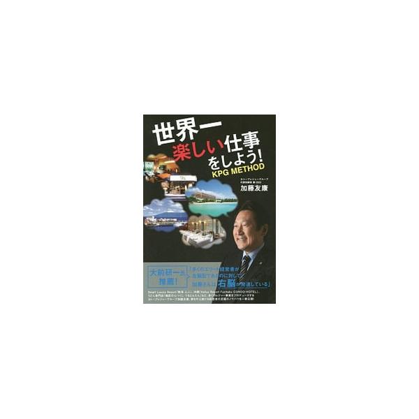 世界一楽しい仕事をしよう！／加藤友康（１９６５〜）