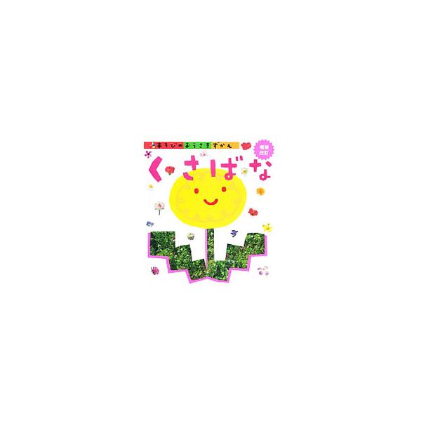 あそびのおうさまずかん くさばな／学研教育出版