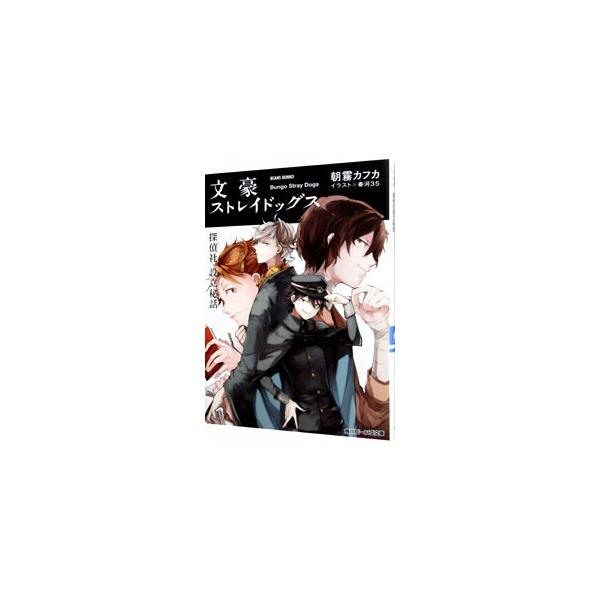 ■カテゴリ：中古本■ジャンル：文芸 ライトノベル　女性向け■出版社：ＫＡＤＯＫＡＷＡ■出版社シリーズ：角川ビーンズ文庫■本のサイズ：文庫■発売日：2015/04/28■カナ：ブンゴウストレイドッグスタンテイシャセツリツヒワ アサギリカフカ