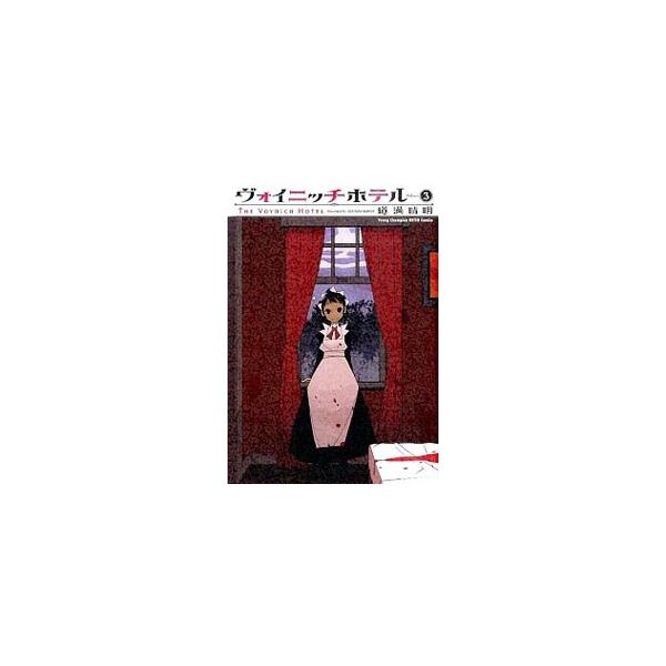 ヴォイニッチホテル 3／道満晴明