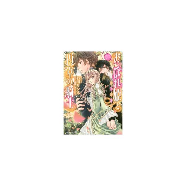 おこぼれ姫と円卓の騎士 −臣下の役目− 11／石田リンネ