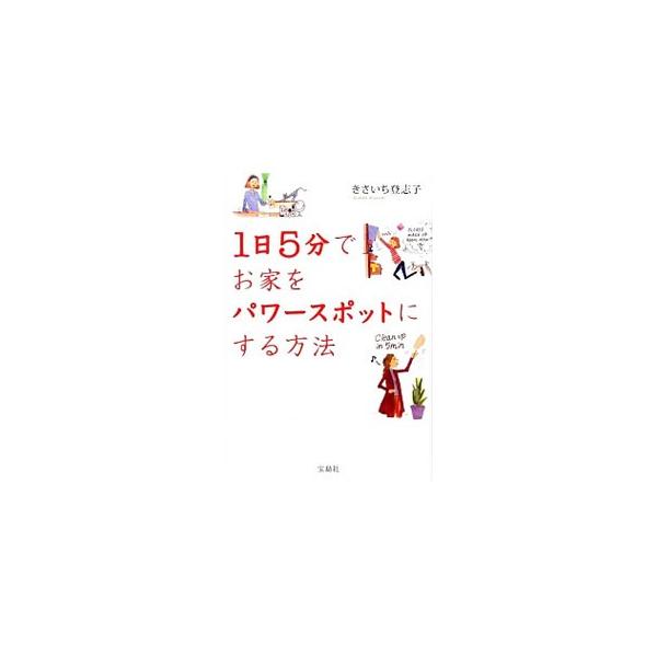 １日５分でお家をパワースポットにする方法／きさいち登志子