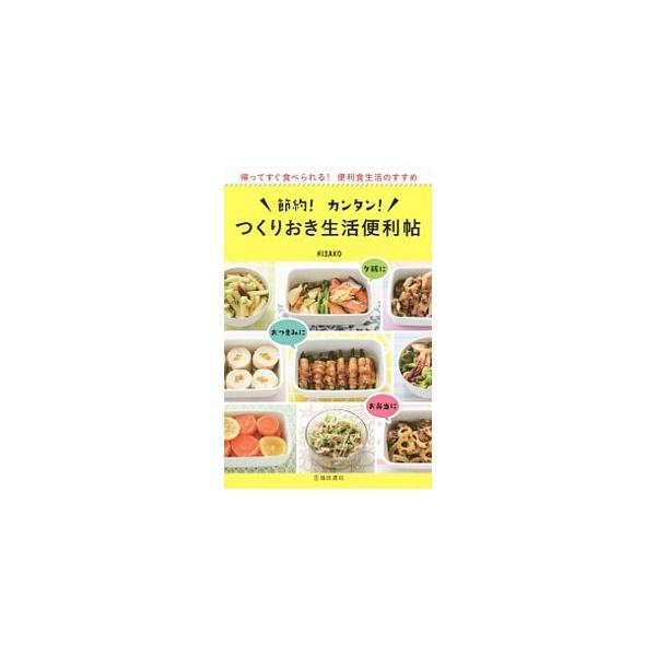 節約・時短になるつくりおきおかず。そのままでもおいしい「ベースのつくりおきおかず」とそのアレンジ、主菜となる肉・魚介のつくりおきおかず、副菜となる野菜・きのこ・乾物のつくりおきおかずのレシピを紹介します。■カテゴリ：中古本■ジャンル：料理・...