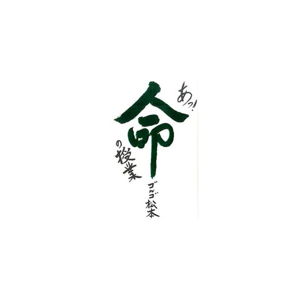 あっ！命の授業／ゴルゴ松本