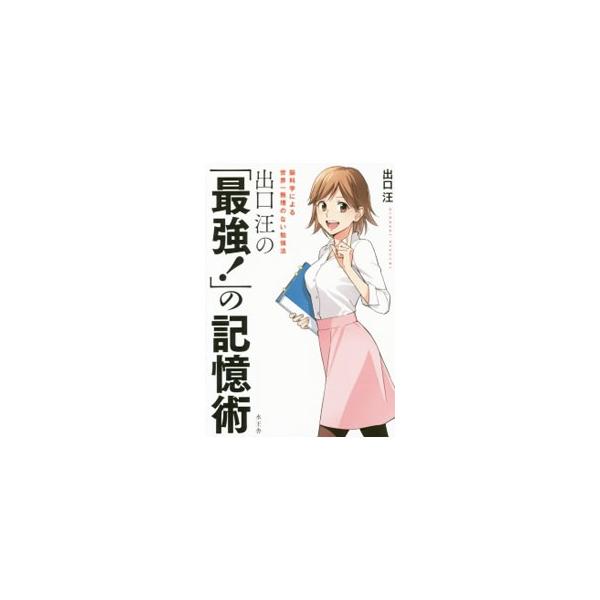 「頭が悪い」なんてもう言わせない！　７００万人に影響を与えたカリスマ講師による、天才脳をつくる技術。論理と脳科学とを結びつけて活用する、新しい時代にふさわしい最強の記憶術を、ＯＬハルカとの会話形式で解説します。■カテゴリ：中古本■ジャンル：...