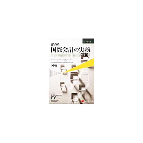 IFRS国際会計の実務中巻 IFRS国際会計の実務 International GAAP2015